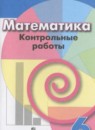 Математика 6 класс тетрадь-экзаменатор Кузнецова Л.В. 