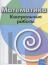 Математика 5 класс дидактические материалы Кузнецова Л.В.