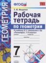 Геометрия 7 класс тесты Фарков (к учебнику Атанасяна)