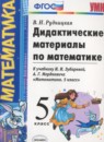 Математика 5 класс рабочая тетрадь Рудницкая В.Н. 
