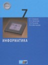 Информатика 7 класс рабочая тетрадь Семакин И.Г.