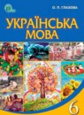 Українська мова 6 класс Глазова О.П.