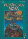 Українська мова 7 класс Глазова О.П.