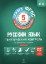 Русский язык 5 класс диагностические работы Соловьёва