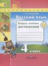 Русский язык 4 класс рабочая тетрадь Климанова Л.Ф.