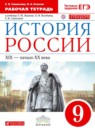 История России 9 класс Симонова (Ляшенко) рабочая тетрадь