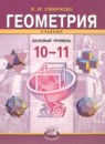 Геометрия 10 класс Смирнова И.М.