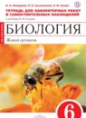 Биология 6 класс Акперова (Сонин) тетрадь для лабораторных работ и самостоятельных наблюдений