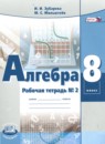 Алгебра 8 класс рабочая тетрадь Зубарева И.И.