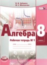 Алгебра 8 класс рабочая тетрадь Зубарева И.И.