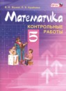 Математика 5 класс математические диктанты Жохов