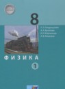 Физика 8 класс сборник задач Генденштейн