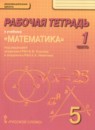 Математика 5 класс Козлов В.В.