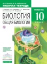 Биология 10 класс Захаров (углубленный) тетрадь