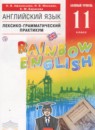Английский язык 11 класс рабочая тетрадь Rainbow Афанасьева 