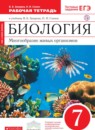 Биология 7 класс Захаров Сонин тетрадь (Живой организм)