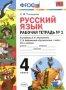 Русский язык 4 класс рабочая тетрадь Тихомирова Е.М. 