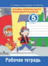 Обж 5 класс рабочая тетрадь Смирнов Хренников