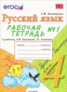 Русский язык 4 класс рабочая тетрадь Тихомирова (в 2-х частях)
