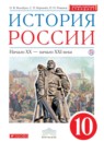 История России 10 класс Волобуев О.В.