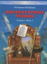 Литературное чтение 4 класс рабочая тетрадь Бунеев Р.Н.