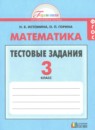 Математика 3 класс контрольные работы Мои учебные достижения Истомина Н.Б. 