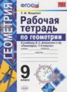 Геометрия 9 класс контрольные работы Мельникова Н.Б.