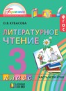 Литературное чтение 3 класс Кубасова 