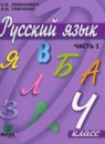 Русский язык 4 класс Ломакович