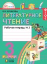 Литературное чтение 3 класс Кубасова рабочая тетрадь