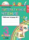 Литературное чтение 3 класс Кубасова 