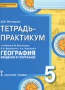 География 5 класс рабочая тетрадь Домогацких