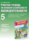 ОБЖ 5 класс Драновская (Фролов) рабочая тетрадь 