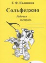 Музыка 3 класс рабочая тетрадь Сольфеджио Калинина Г.Ф.