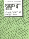 Русский язык 9 класс Тростенцова