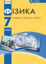 Физика 7 класс Барьяхтар В.Г.