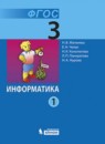 Информатика 3 класс Матвеева