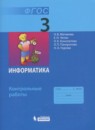 Информатика 3 класс Матвеева контрольные работы