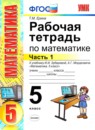 Математика 5 класс рабочая тетрадь Ерина Т.М. (к учебнику Виленкина)