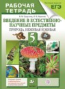 Естествознание 5 класс Пакулова 