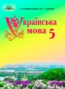 Украинский язык 5 класс Ермоленко С.Я.