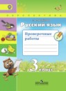 Русский язык 3 класс тесты Михайлова С.Ю.