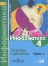Информатика 3-4 класс Семёнов, Рудченко тетрадь проектов