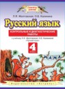 Русский язык 4 класс тесты и самостоятельные работы для текущего контроля Калинина О.Б.