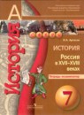 История Новое время 7 класс Уколова тетрадь-экзаменатор