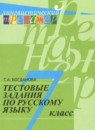 Русский язык 7 класс рабочая тетрадь Богданова