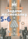 Математика 5 класс тематические тесты Чулков П.В.