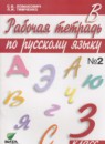 Русский язык 3 класс Ломакович тетрадь