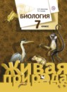 Биология 7 класс Константинов Кучменко Бабенко