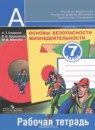 ОБЖ 7 класс Смирнов Хренников